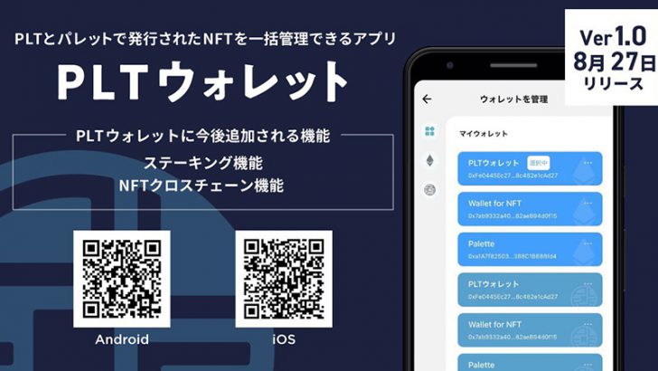 パレットトークンの公式ウォレットアプリ「PLTウォレット（iOS・Andoird版）」公開