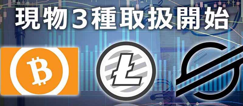 DMMBitcoin-BCH-LTC-XLM