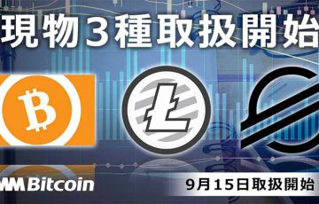 DMMビットコイン：XLM・BCH・LTCの「現物取引サービス」提供へ