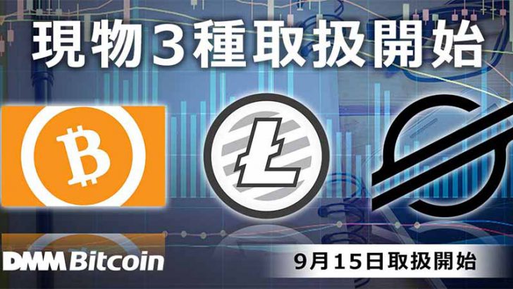 DMMビットコイン：XLM・BCH・LTCの「現物取引サービス」提供へ