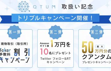 ディーカレット「クアンタム（QTUM）」取扱い開始｜上場記念キャンペーンも開催