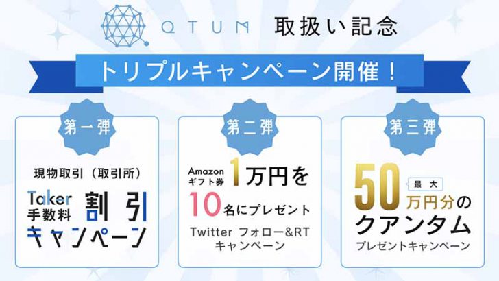 ディーカレット「クアンタム（QTUM）」取扱い開始｜上場記念キャンペーンも開催