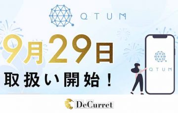 ディーカレット「クアンタム（QTUM）」取扱いへ｜上場記念キャンペーンも開催