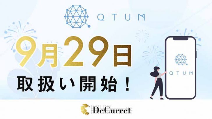 ディーカレット「クアンタム（QTUM）」取扱いへ｜上場記念キャンペーンも開催