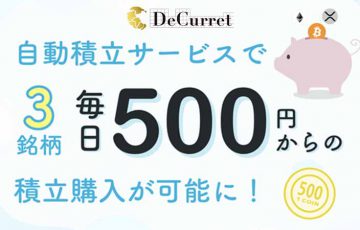 ディーカレットの暗号資産自動積立「毎日500円」から積立可能に｜ETH・XRPにも対応