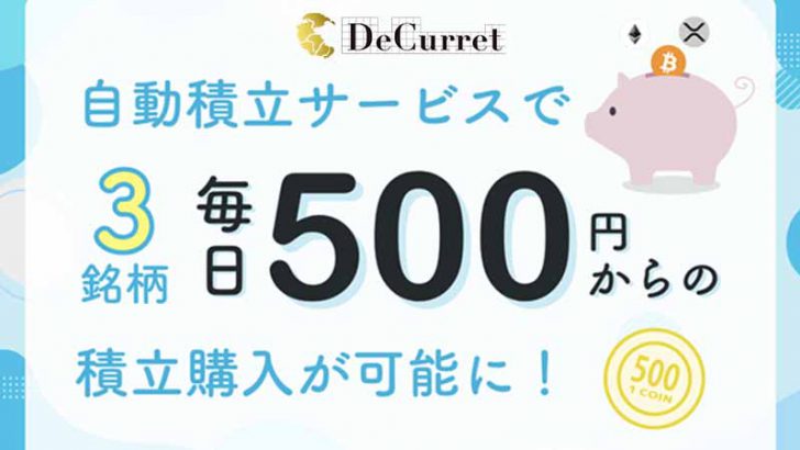 ディーカレットの暗号資産自動積立「毎日500円」から積立可能に｜ETH・XRPにも対応