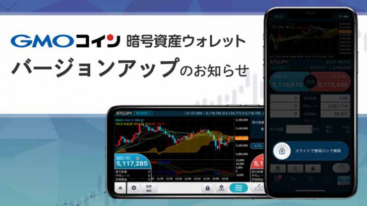 GMOコイン：スマホアプリに「横画面チャート・簡易ロック機能」を追加