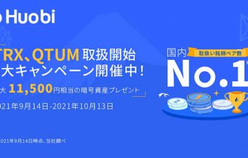 Huobi Japan：新たに「QTUM・TRX」取扱いへ｜3つの上場記念キャンペーンも開催