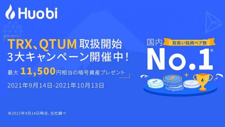 Huobi Japan：新たに「QTUM・TRX」取扱いへ｜3つの上場記念キャンペーンも開催
