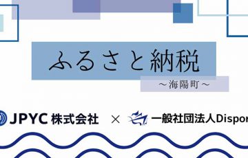 JPYC決済で「徳島県海陽町へのふるさと納税」が可能に｜Disportと地方創生を推進