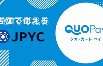 日本円ステーブルコインJPYC「QUOカードPayとの交換機能」提供へ