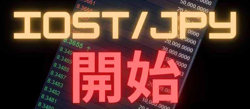 OKCoinJapan-IOST-Listing