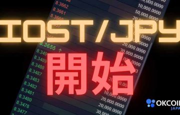OKCoinJapan「IOSTの現物取引サービス」提供開始｜価格はやや下落傾向