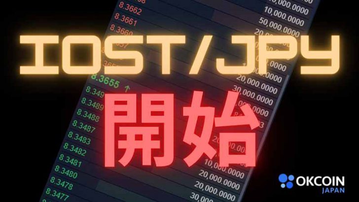 OKCoinJapan「IOSTの現物取引サービス」提供開始｜価格はやや下落傾向