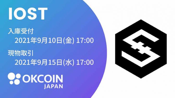 OKCoinJapan「IOST」取扱いへ｜取引可能な暗号資産は合計9銘柄に