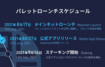 パレット：PLTウォレットへのステーキング機能追加「9月14日」を予定
