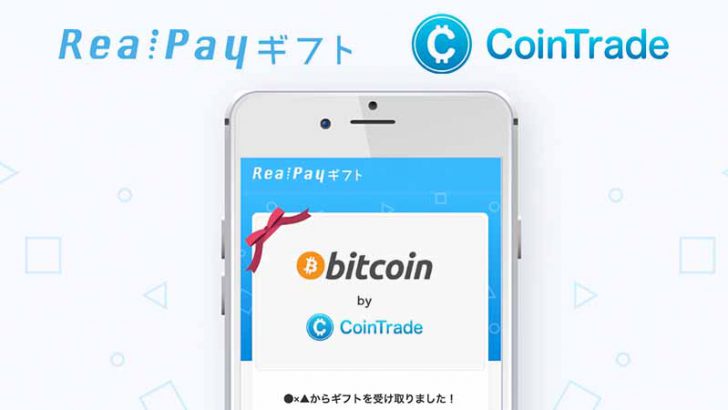 コイントレード「RealPayギフト」と提携｜好きな仮想通貨がもらえるキャンペーンも