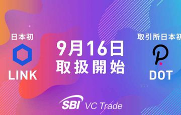 SBI VCトレード「LINK・DOT」取扱い開始｜販売所にはBCH・LTCを追加
