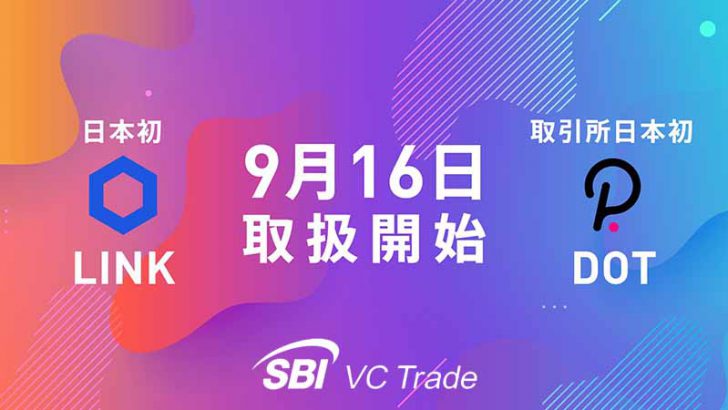 SBI VCトレード「LINK・DOT」取扱い開始｜販売所にはBCH・LTCを追加