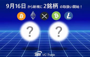 SBI VCトレード：2021年9月16日に「新規2銘柄」取扱いへ