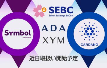 暗号資産取次所SEBC「Cardano（ADA）」と「Symbol（XYM）」取り扱いへ
