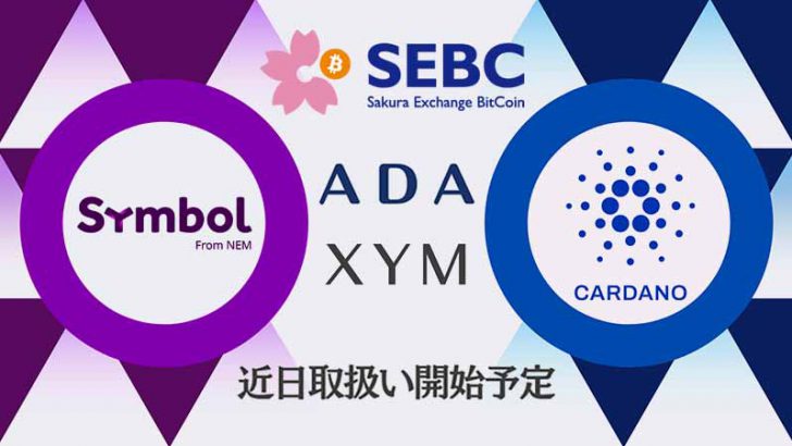 暗号資産取次所SEBC「Cardano（ADA）」と「Symbol（XYM）」取り扱いへ