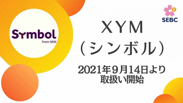 暗号資産取次所SEBC「シンボル（Symbol/XYM）の取扱い開始日時」を発表