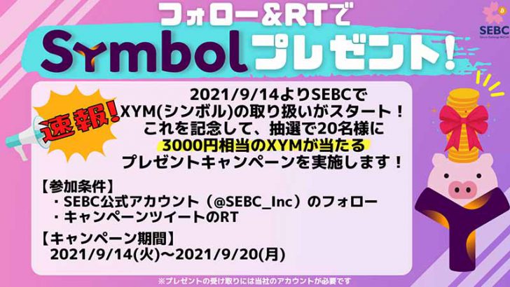 SEBC「シンボル（XYM）」取扱い開始｜フォロー＆リツイートキャンペーンも開催