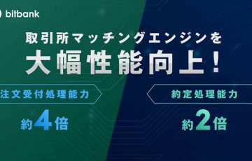 ビットバンク：取引所マッチングエンジンで「大幅な性能向上」を実現
