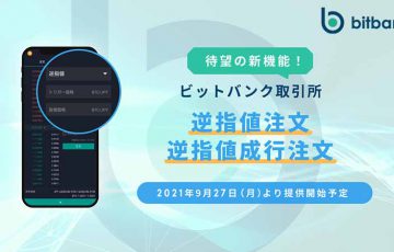 ビットバンク「逆指値注文・逆指値成行注文」機能提供へ