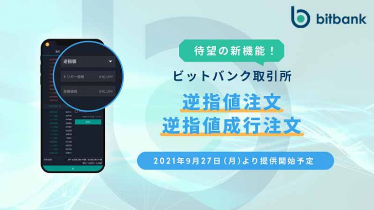 ビットバンク「逆指値注文・逆指値成行注文」機能提供へ