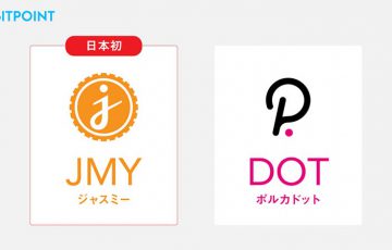 ビットポイント：国内初「ジャスミー（JMY）」と「ポルカドット（DOT）」取扱い開始