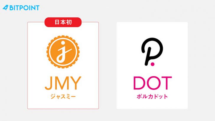 ビットポイント：国内初「ジャスミー（JMY）」と「ポルカドット（DOT）」取扱い開始