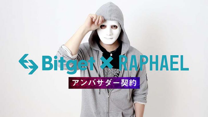 Bitget：人気YouTuber「ラファエル」とアンバサダー契約締結｜賞金総額最大100BTCのトレード大会に参加表明