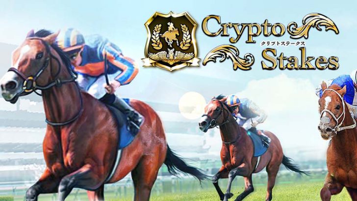 育てた競走馬がNFTになるシミュレーションゲーム「Crypto Stakes」本格稼働