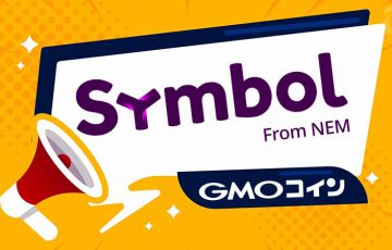 GMOコイン「NEM保有者に対するシンボル（XYM）付与の予定日」を発表