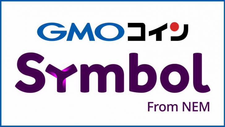 GMOコイン「シンボル（Symbol/XYM）」取扱いへ｜取引所・貸暗号資産サービスでサポート