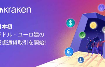 Kraken：日本国内初の「米ドル・ユーロ建て仮想通貨取引ペア」を追加