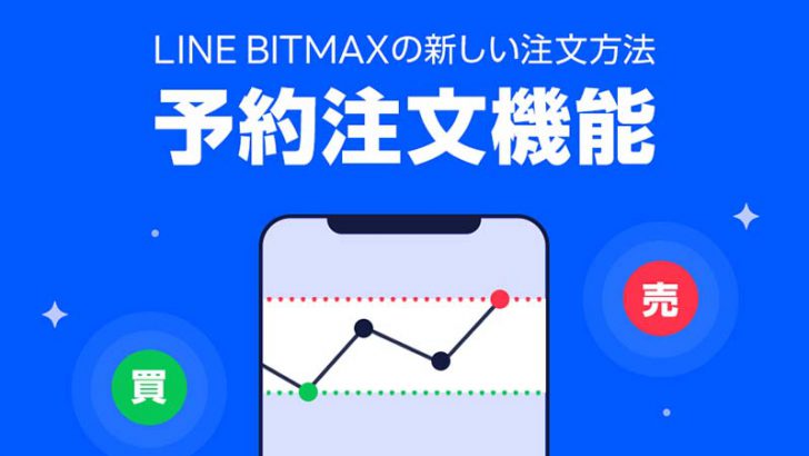 LINE BITMAX：指定価格で売買注文を自動執行できる「予約注文機能」提供開始
