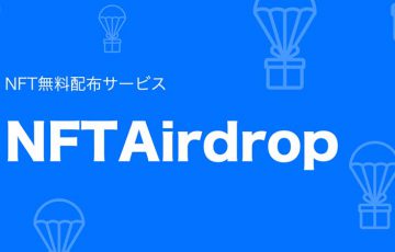 NFT無料配布サービス「NFTAirdrop」リリース：CryptoGames株式会社