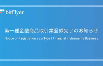 ビットフライヤー「証拠金取引サービスの新規登録」再開へ｜第一種金融商品取引業の登録を完了