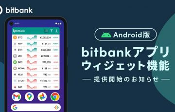 ビットバンク：Android向けアプリで「ウィジェット機能」提供開始