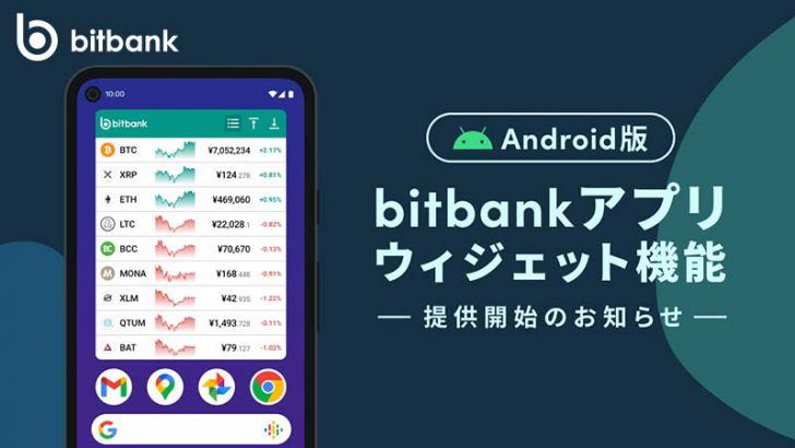 ビットバンク：Android向けアプリで「ウィジェット機能」提供開始