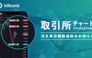 ビットバンク：取引所チャートに「指値/逆指値注文の表示機能」追加｜キャンセルも簡単に