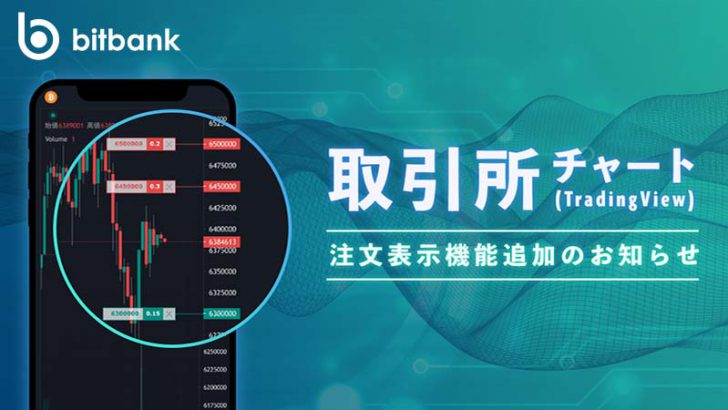 ビットバンク：取引所チャートに「指値/逆指値注文の表示機能」追加｜キャンセルも簡単に