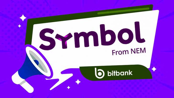 ビットバンク「シンボル（Symbol/XYM）」取扱い開始｜入金時にはメッセージ入力を
