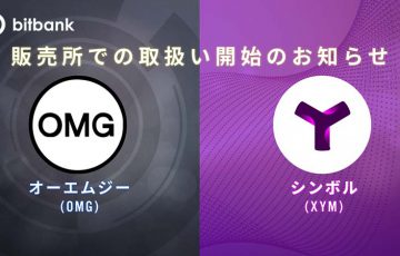 ビットバンク：販売所で「シンボル（XYM）」と「オーエムジー（OMG）」取扱い開始