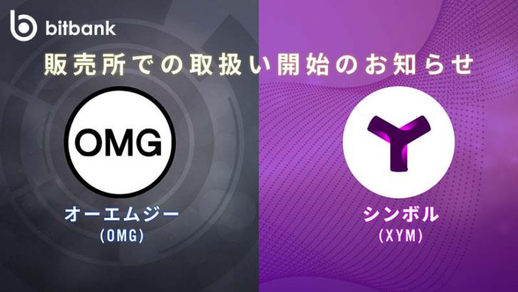 ビットバンク：販売所で「シンボル（XYM）」と「オーエムジー（OMG）」取扱い開始