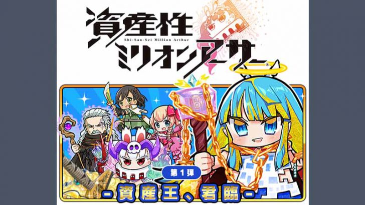 SQUARE ENIX初のNFTデジタルシール「資産性ミリオンアーサー」発売日が決定