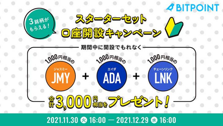 ビットポイント「Chainlink」取扱い開始｜LNK・ADA・JMYがもらえるキャンペーンも開催